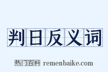 判日反义词是什么意思的图片